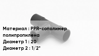 Тройник полипропиленовый PPR-сополимер полипропилена 20х1/2"